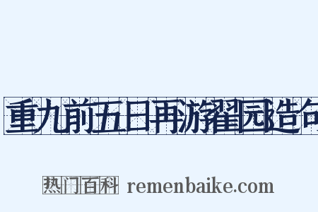 重九前五日再游翟园造句是什么意思的图片